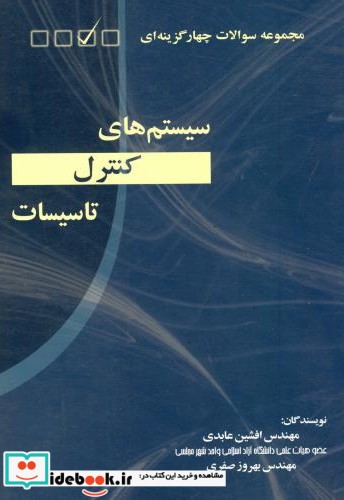 مجموعه سوالات چهارگزینه ای سیستم ها کنترل تاسیسات