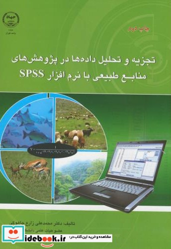 تجزیه و تحلیل داده ها در پژوهش های منابع طبیعی بانرم افزار spss