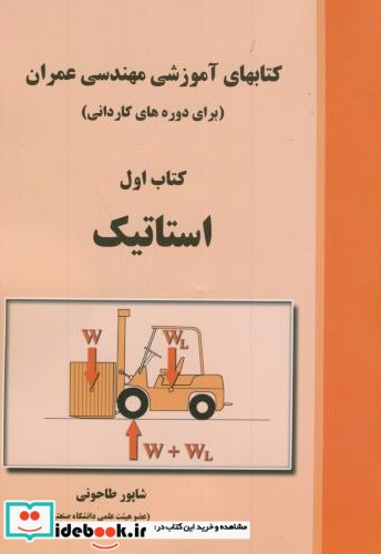 کتابهای آموزشی مهندسی عمران کتاب اول استاتیک