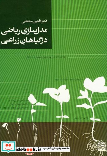 مدل سازی ریاضی در گیاهان زراعی