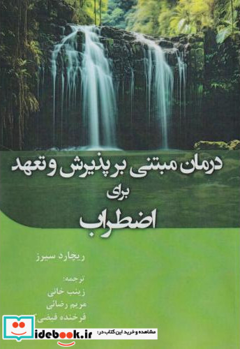 درمان مبتنی بر پذیرش و تعهد برای اضطراب