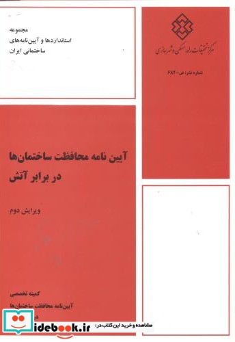 نشریه ض-682 آیین نامه محافظت ساختمان ها در برابر آتش