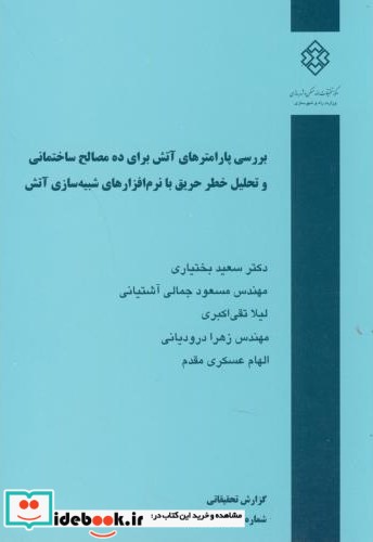 نشریه گ-680 بررسی پارامترهای آتش برای ده مصالح ساختمانی و تحلیل خطر حریق با نرم افزارهای شبیه سازی آتش