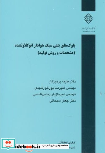 نشریه گ-676 بلوک های بتنی سبک هوادار اتوکلاونشده مشخصات و روش تولید