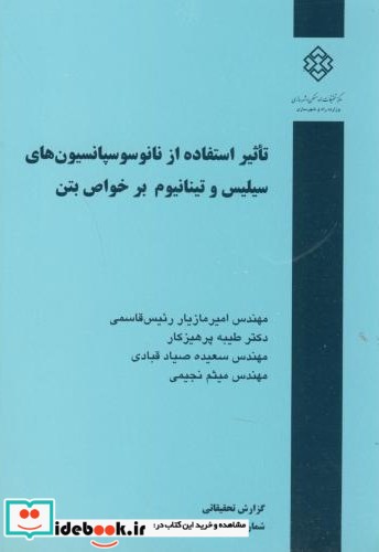 نشریه گ-688 تاثیر استفاده از نانوسوسپانسیون های سیلیس و تینانیوم بر خواص بتن