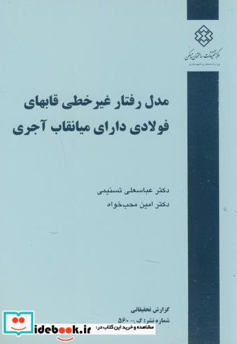 نشریه گ-560 مدل رفتار غیرخطی قابهای فولادی دارای میانقاب آجری