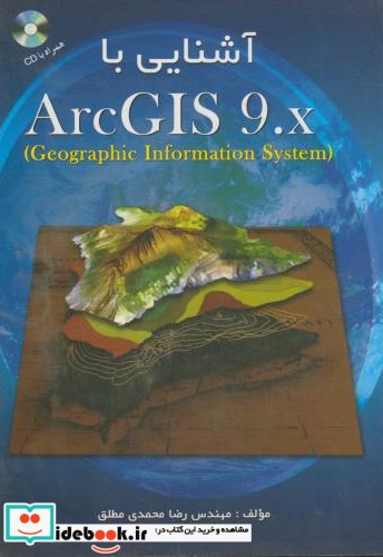 آشنایی با ARC GIS 9.X