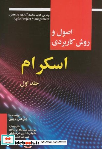 اصول و روش کاربردی اسکرام ج1