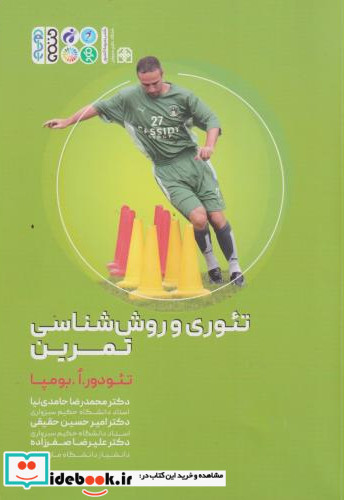 تئوری و روش شناسی تمرین علم تمرین