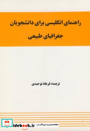 راهنمای انگلیسی برای دانشجویان جغرافیای طبیعی