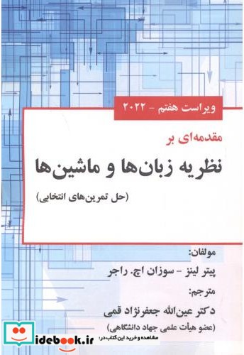 مقدمه ای بر نظریه زبان ها و ماشین ها