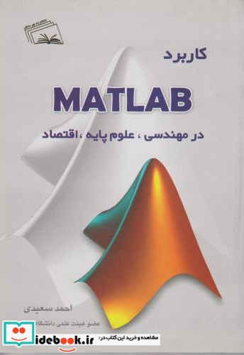 کاربرد MATLAB در مهندسی   علوم پایه