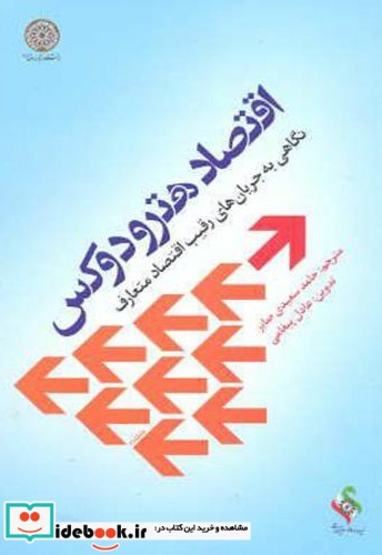 اقتصاد هترودوکس