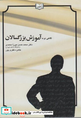 نگاهی نو به آموزش بزرگسالان