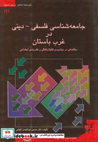 جامعه شناسی فلسفی-دینی در غرب باستان