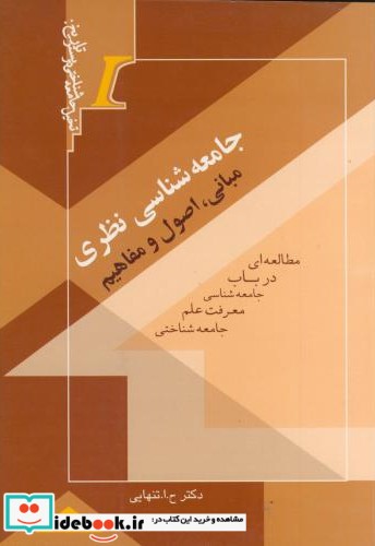 جامعه شناسی نظری  مبانی