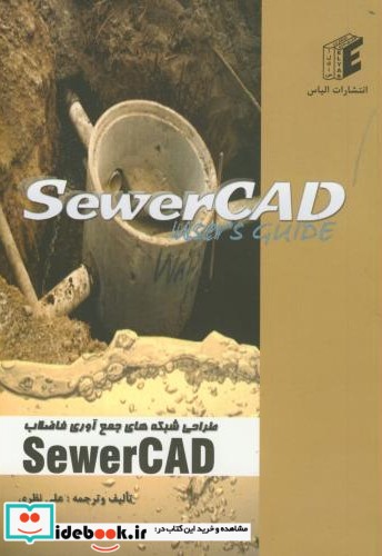 طراحی شبکه های جمع آوری فاضلاب SEWERCAD