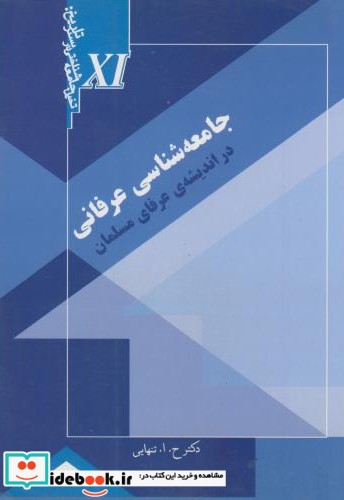 جامعه شناسی عرفانی در اندیشه های عرفان مسلمان