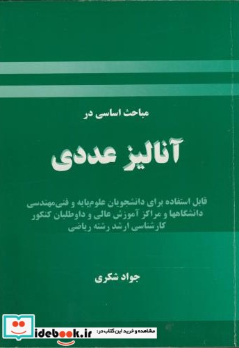 مباحث اساسی در آنالیز عددی