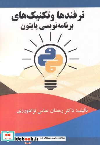 ترفندها و تکنیک های برنامه نویسی پایتون