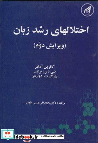 اختلالهای رشد زبان ویرایش 2