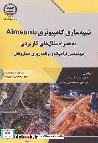 شبیه سازی کامیپوتری با Aimsun