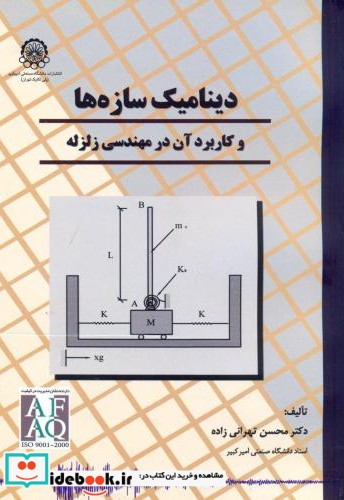 دینامیک سازه ها و کاربرد آن در مهندسی زلزله