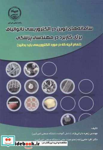 سامانه های نوین در الکتروریسی نانوالیاف برای کاربرد در مهندسی پزشکی