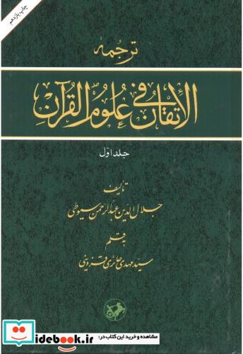 ترجمه الاتقان فی علوم القرآن ج1