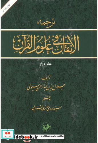 ترجمه الاتقان فی علوم القرآن ج2