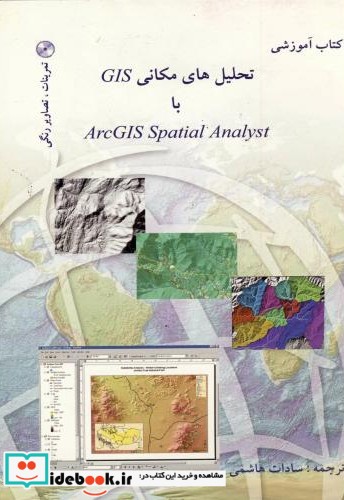 تحلیل های مکانی GIS با ARC GIS