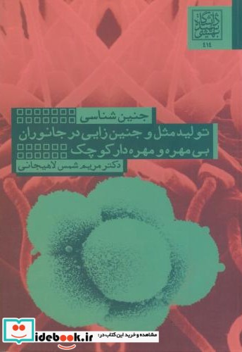 جنین شناسی نشر دانشگاه شهیدبهشتی