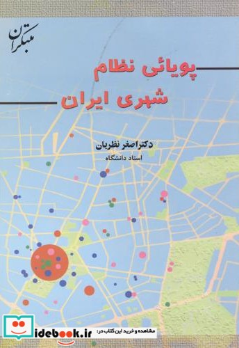 پویائی نظام شهری ایران