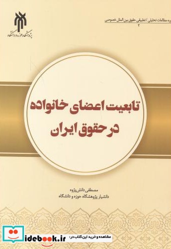 تابعیت اعضای خانواده در حقوق ایران