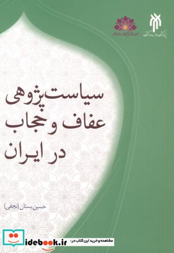 سیاست پژوهی عفاف و حجاب در ایران