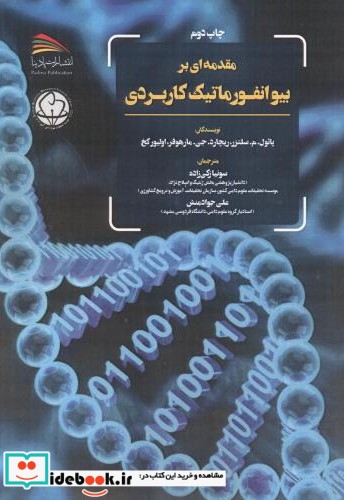 مقدمه ای بر بیوانفورماتیک کاربردی