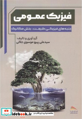 فیزیک عمومی نشر انتشارات پادینا
