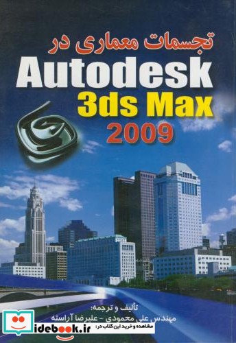 تجسمات معماری در Autodesk 3ds max 2009