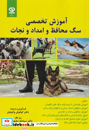 آموزش تخصصی سگ محافظ و امداد و نجات