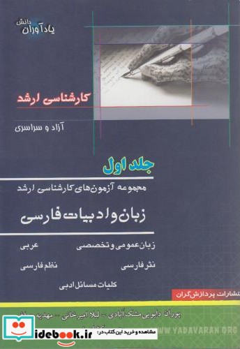 مجموعه آزمون های کارشناسی ارشد زبان و ادبیات فارسی