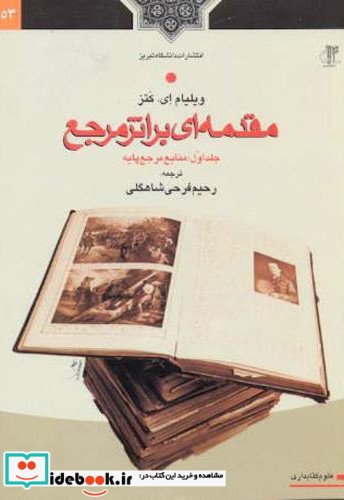 مقدمه ای بر اثر مرجع جلد اول؛ منابع مرجع پایه