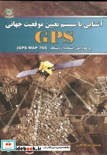آشنایی با سیستم تعیین موقعیت جهانی GPS