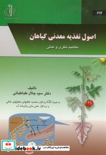 اصول تغذیه معدنی گیاهان مفاهیم نظری و عملی