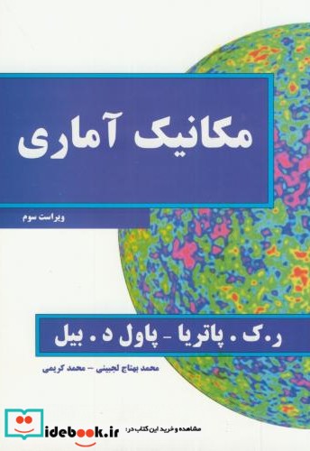 مکانیک آماری نشر نیاز دانش