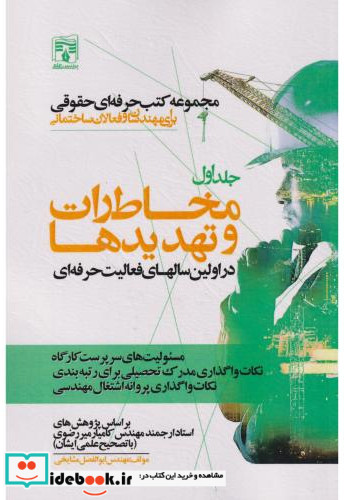 مخاطرات و تهدیدها در اولین سالهای فعالیت حرفه ای جلد1
