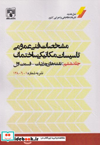 مشخصات فنی عمومی تاسیسات مکانیکی ساختمان جلد6 نقشه های جزئیات قسمت1 نشریه شماره1-6-128 پردیس علم