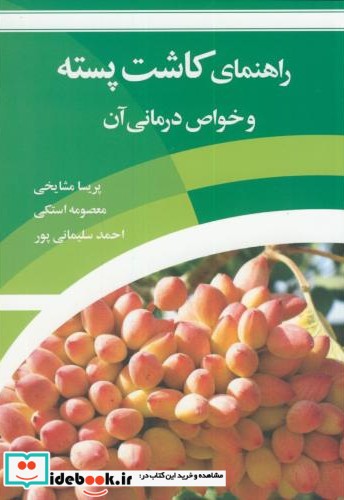 راهنمای کاشت پسته و خواص درمانی آن