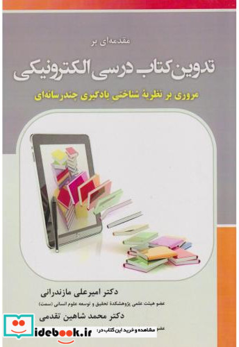 مقدمه ای بر تدوین کتاب درسی الکترونیکی