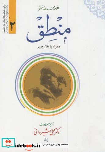 منطق 2 همراه با متن عربی