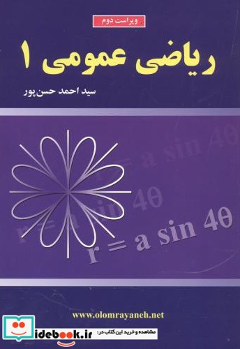 ریاضی عمومی 1 نشر علوم رایانه